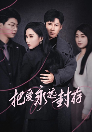 把爱永远封存（44集）短剧小说在线看