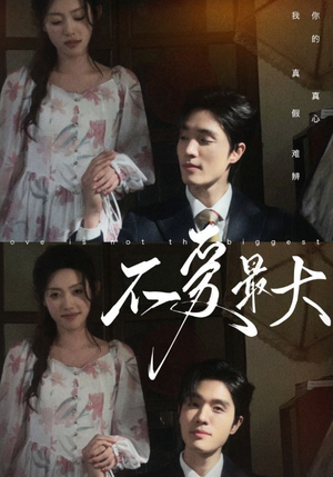 不爱最大（80集）爱上了这部剧了