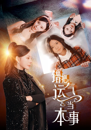 错把运气当本事（44集）全集一次看完