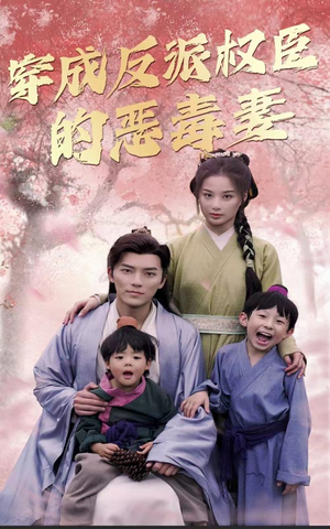 穿成反派权臣的恶毒妻（80集）短剧全集免费看