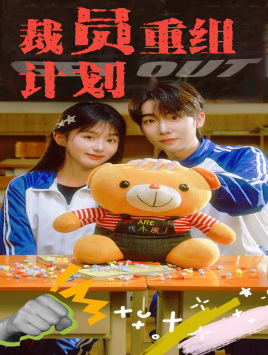 裁员重组计划（20集）好看短剧分享