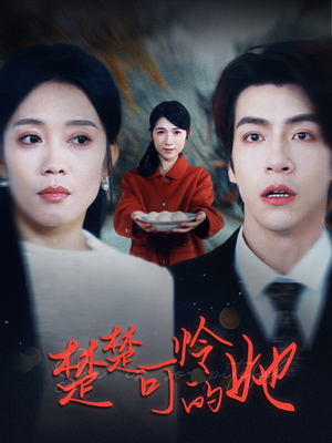 楚楚可怜的她（50集）短剧抢先看