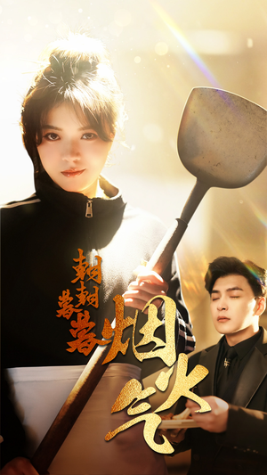 朝朝暮暮烟火气（68集）超火短剧抢先看