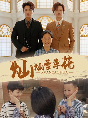 灿灿萱草花（72集）最新上映的短剧