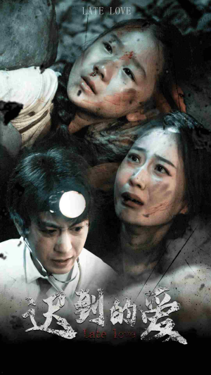 迟到的爱（48集）好看短剧又来了