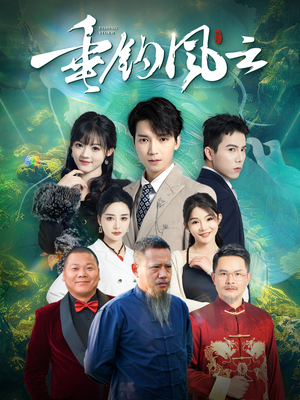 垂钓风云（35集）全集免费观看