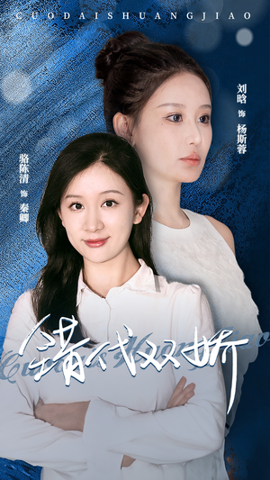 错代双娇（65集）全集完整版