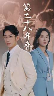 第二十八年春（80集）网络小短剧