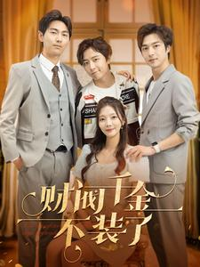 财阀千金不装了（98集）短剧免费看全集