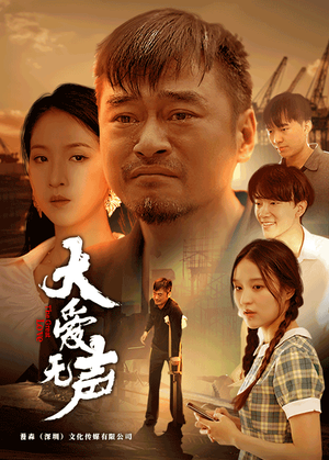 大爱无声（74集）河马免费短剧