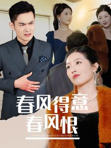春风得意春风恨（33集）短剧片段推荐