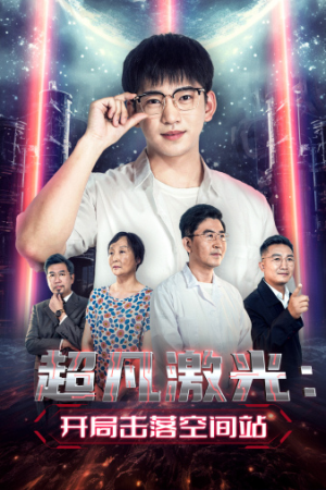 超凡激光：开局击落空间站（39集）UC网盘在线看