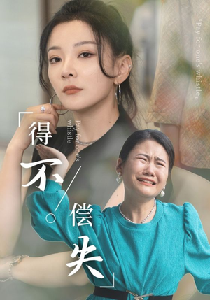 得不偿失（50集）好看上头的短剧