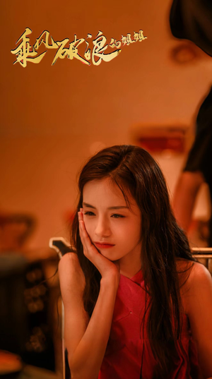 乘风破浪的姐姐（76集）免费观看