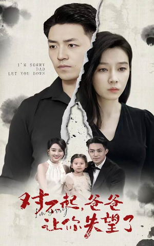对不起，爸爸让你失望了（30集）免费看