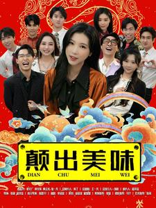 颠出美味（30集）免费短剧完整版