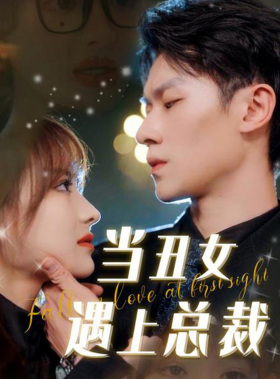 当丑女遇上总裁（85集）精彩短剧随心推