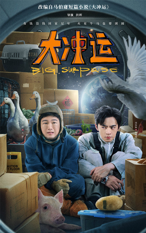 大冲运（16集）每日短剧追不停