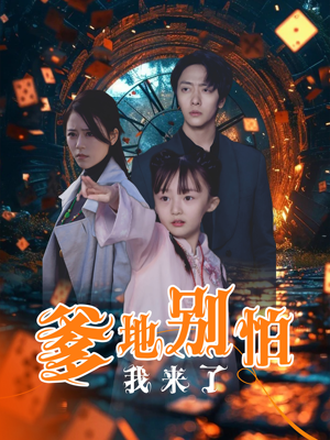 爹地别怕我来了（44集）最火爆的短剧