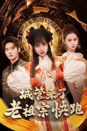 神算老祖宗名满天下（66集）短剧分享片段