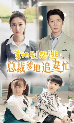 总裁爹地追妻忙（70集）让你一口气看完