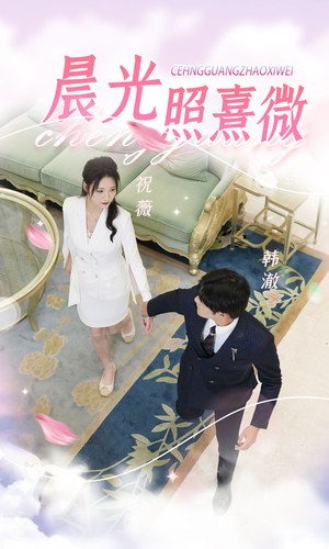 晨光照熹微（80集）短剧看全集