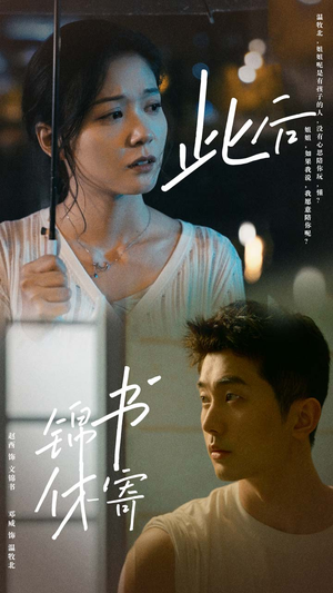 此后锦书休寄（80集）独家短剧免费看