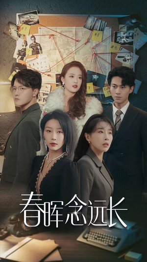 春晖念远长（63集）古装短剧推荐