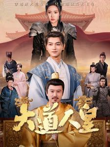 大道人皇（80集）全季一次看完