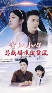 爹地小心：总裁妈咪超霸道（80集）红果短剧免费看