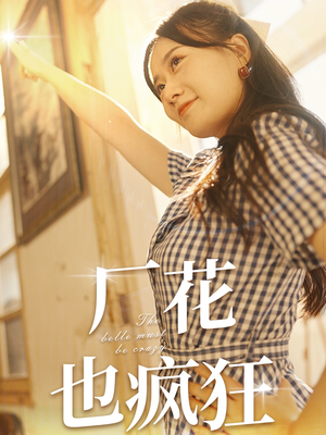 厂花也疯狂（80集）精彩短剧推荐
