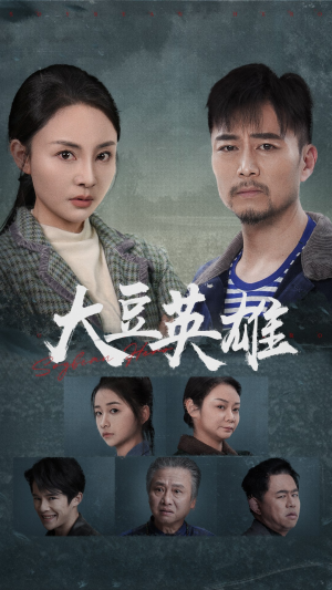 大豆英雄（60集）最热短剧抢先看