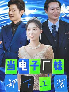 当电子厂妹卸下工装（38集）在线看到大结局