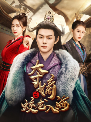 夺嫡之蛟龙入海（64集）短剧在哪里看