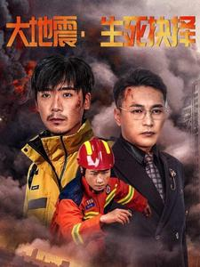 大地震生死抉择（51集）一口气看完