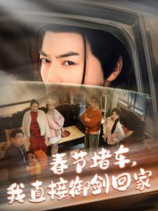 春节堵车我直接御剑飞行回家（76集）今日短剧分享