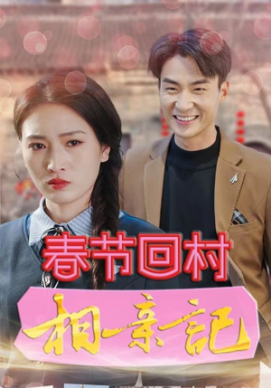 春节回村相亲记（30集）抢先看新短剧