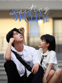 等风等轻轻（24集）古装短剧热播