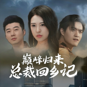 巅峰归来总裁回乡记（98集）最新上映免费看