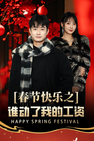 蛇年大吉之过年好（44集）河马免费短剧