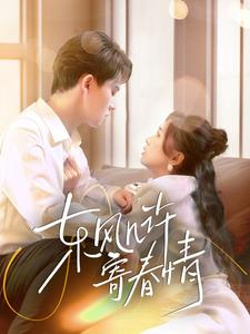 东风几许寄春情（70集）精彩连连免费看