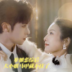 参加恋综后大小姐马甲藏不住了（98集）免费短剧资源