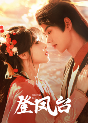 登凤台（155集）西瓜短剧免费看