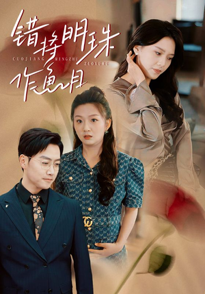 错将明珠作鱼目（40集）短剧热播抢先看