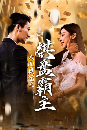 大国奥运我棋盘霸主（73集）一起追生活短剧