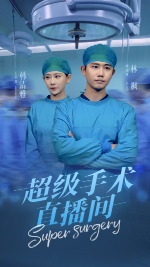 超级手术直播间（74集）热门短剧分享