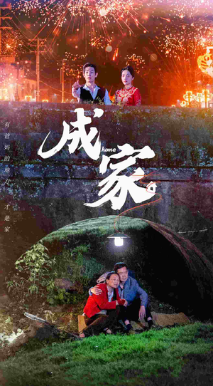 成家（58集）短剧上热门