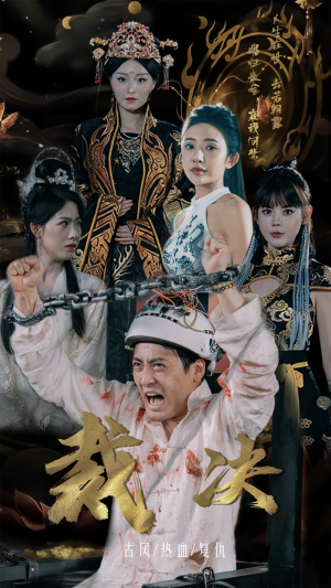 裁决（77集）免费观看