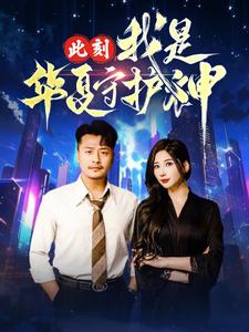 此刻我是华夏守护神（30集）全集完整版