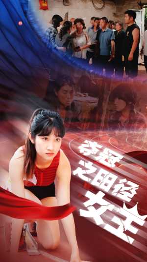 夺冠之田径女王（70集）最后一集